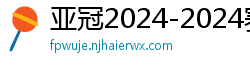 亚冠2024-2024赛程